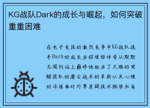 KG战队Dark的成长与崛起，如何突破重重困难