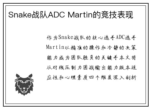 Snake战队ADC Martin的竞技表现