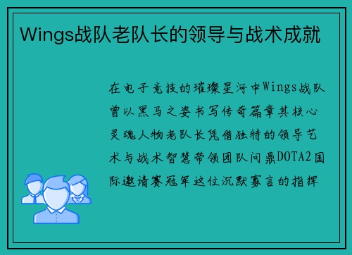 Wings战队老队长的领导与战术成就