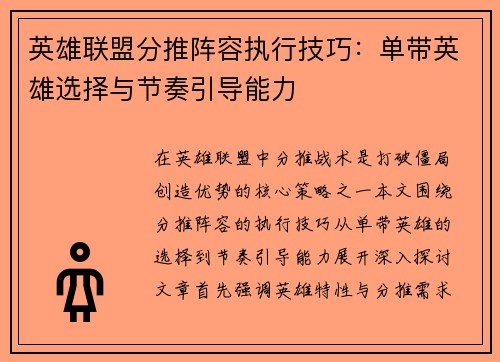 英雄联盟分推阵容执行技巧：单带英雄选择与节奏引导能力