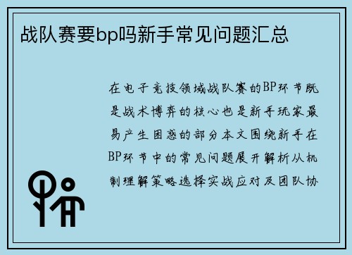 战队赛要bp吗新手常见问题汇总