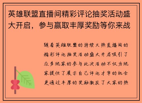 英雄联盟直播间精彩评论抽奖活动盛大开启，参与赢取丰厚奖励等你来战
