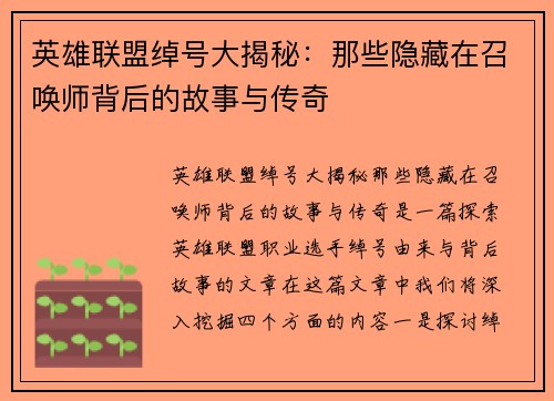 英雄联盟绰号大揭秘：那些隐藏在召唤师背后的故事与传奇