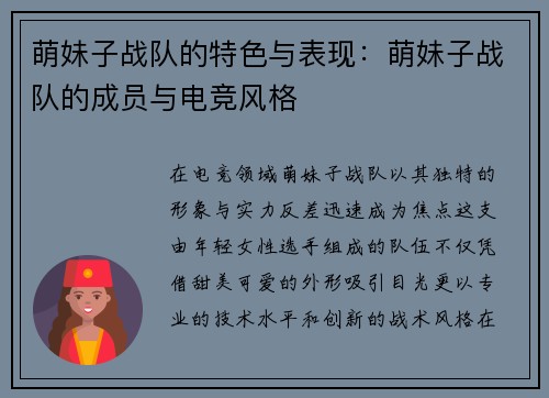萌妹子战队的特色与表现：萌妹子战队的成员与电竞风格