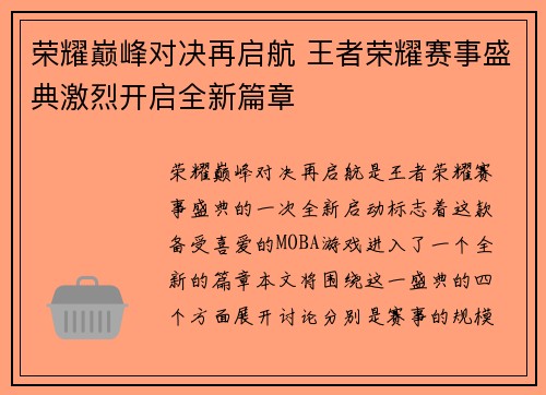 荣耀巅峰对决再启航 王者荣耀赛事盛典激烈开启全新篇章