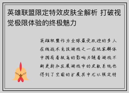 英雄联盟限定特效皮肤全解析 打破视觉极限体验的终极魅力