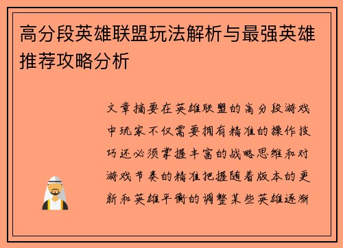 高分段英雄联盟玩法解析与最强英雄推荐攻略分析
