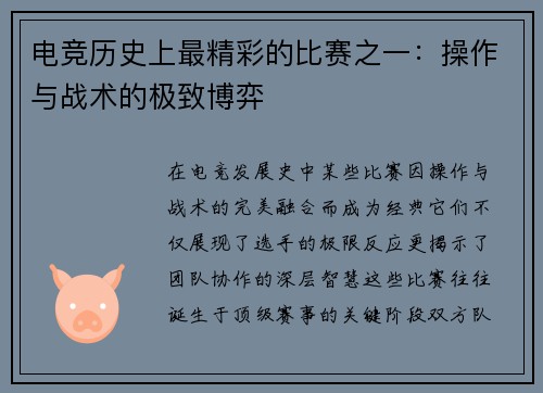 电竞历史上最精彩的比赛之一：操作与战术的极致博弈