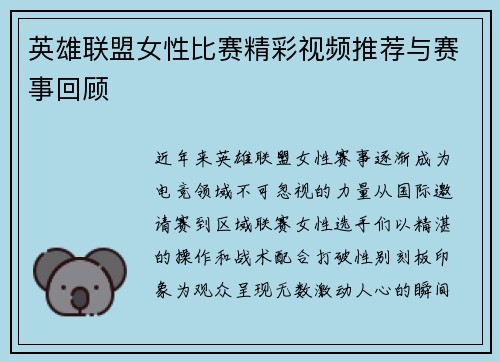 英雄联盟女性比赛精彩视频推荐与赛事回顾