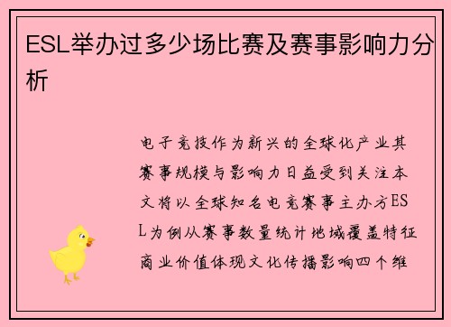 ESL举办过多少场比赛及赛事影响力分析