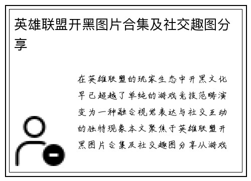 英雄联盟开黑图片合集及社交趣图分享