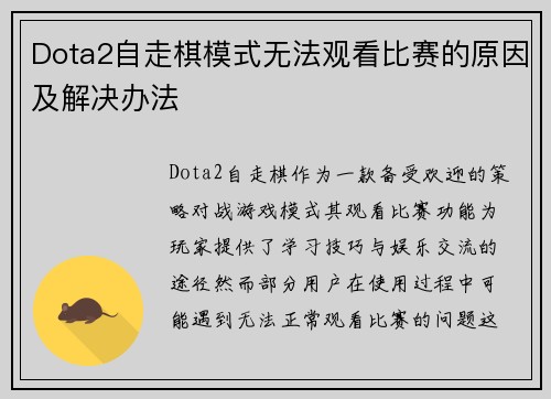 Dota2自走棋模式无法观看比赛的原因及解决办法
