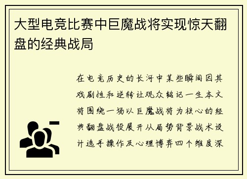 大型电竞比赛中巨魔战将实现惊天翻盘的经典战局