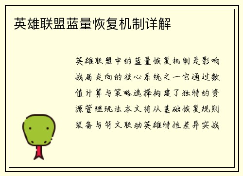 英雄联盟蓝量恢复机制详解