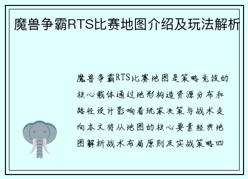 魔兽争霸RTS比赛地图介绍及玩法解析