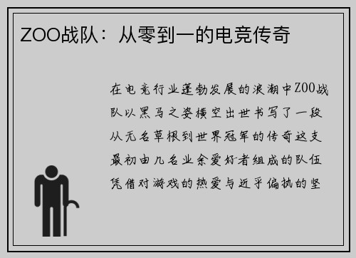 ZOO战队：从零到一的电竞传奇