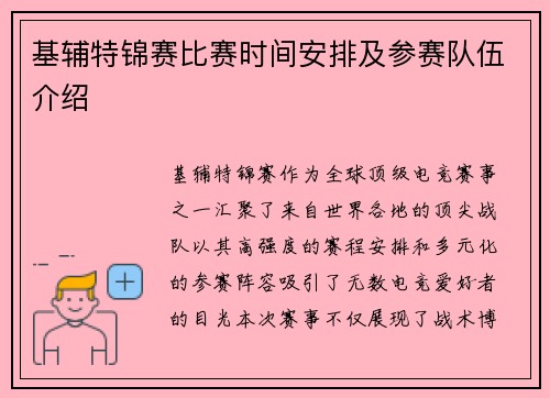 基辅特锦赛比赛时间安排及参赛队伍介绍