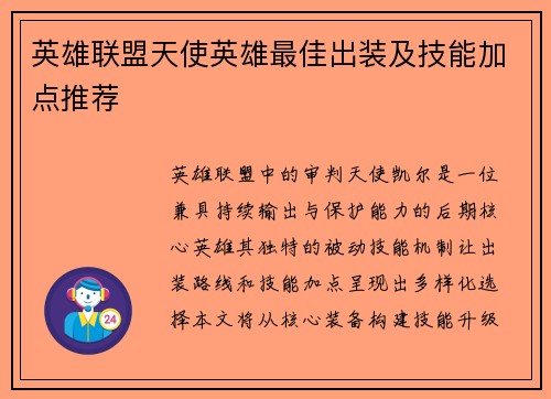 英雄联盟天使英雄最佳出装及技能加点推荐