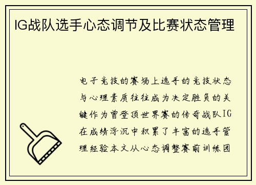 IG战队选手心态调节及比赛状态管理