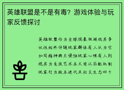 英雄联盟是不是有毒？游戏体验与玩家反馈探讨