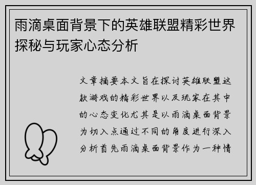 雨滴桌面背景下的英雄联盟精彩世界探秘与玩家心态分析