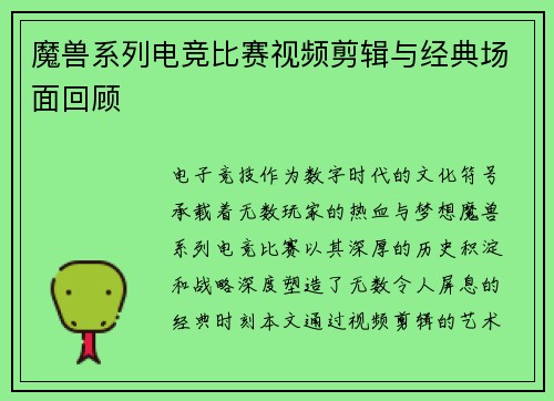 魔兽系列电竞比赛视频剪辑与经典场面回顾