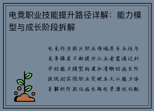 电竞职业技能提升路径详解：能力模型与成长阶段拆解