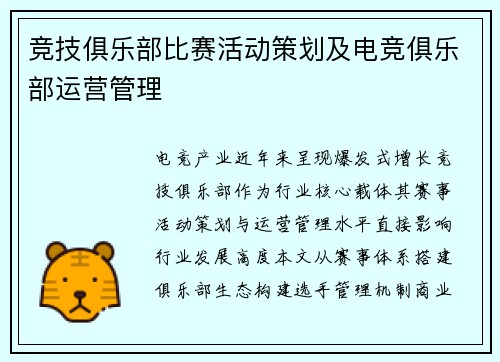 竞技俱乐部比赛活动策划及电竞俱乐部运营管理
