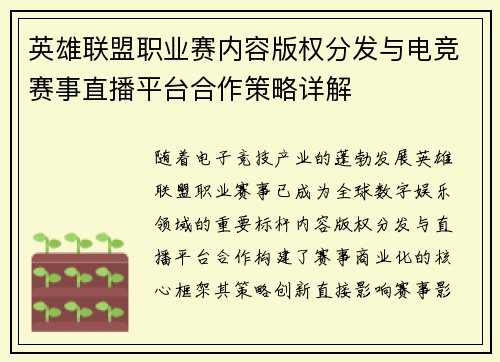 英雄联盟职业赛内容版权分发与电竞赛事直播平台合作策略详解