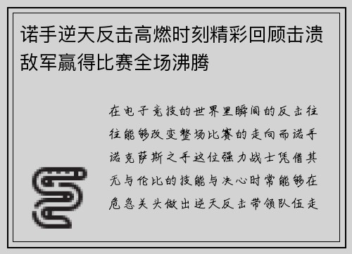 诺手逆天反击高燃时刻精彩回顾击溃敌军赢得比赛全场沸腾