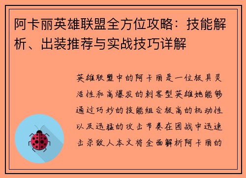 阿卡丽英雄联盟全方位攻略：技能解析、出装推荐与实战技巧详解