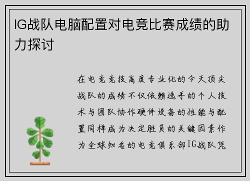 IG战队电脑配置对电竞比赛成绩的助力探讨