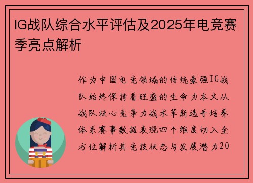 IG战队综合水平评估及2025年电竞赛季亮点解析