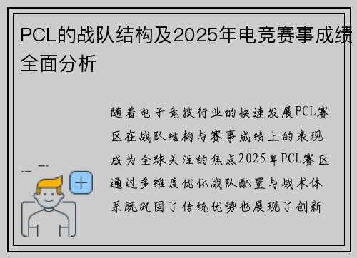 PCL的战队结构及2025年电竞赛事成绩全面分析