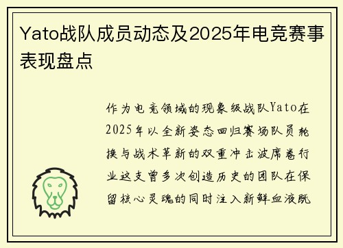 Yato战队成员动态及2025年电竞赛事表现盘点