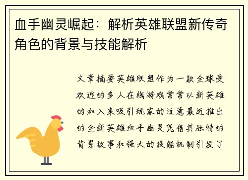 血手幽灵崛起：解析英雄联盟新传奇角色的背景与技能解析