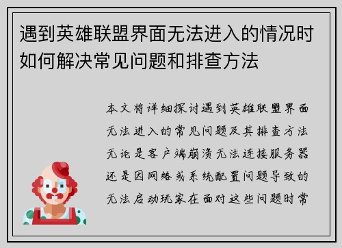 遇到英雄联盟界面无法进入的情况时如何解决常见问题和排查方法
