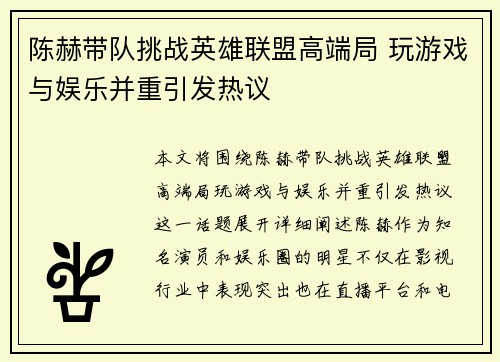陈赫带队挑战英雄联盟高端局 玩游戏与娱乐并重引发热议