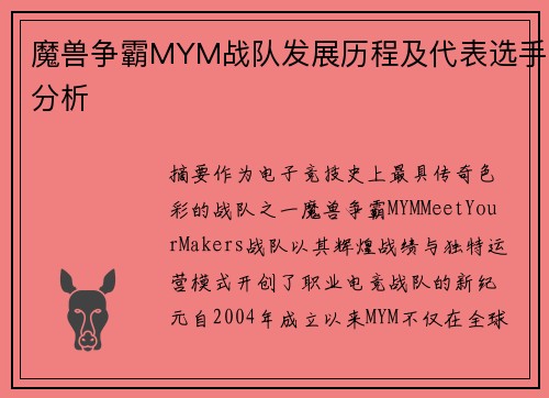 魔兽争霸MYM战队发展历程及代表选手分析