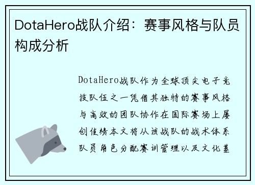 DotaHero战队介绍：赛事风格与队员构成分析