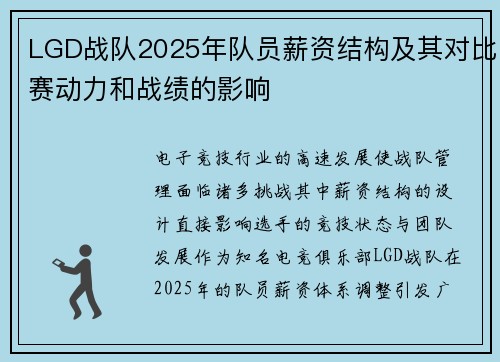LGD战队2025年队员薪资结构及其对比赛动力和战绩的影响