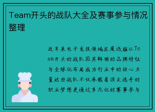 Team开头的战队大全及赛事参与情况整理