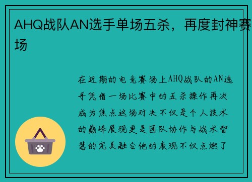 AHQ战队AN选手单场五杀，再度封神赛场