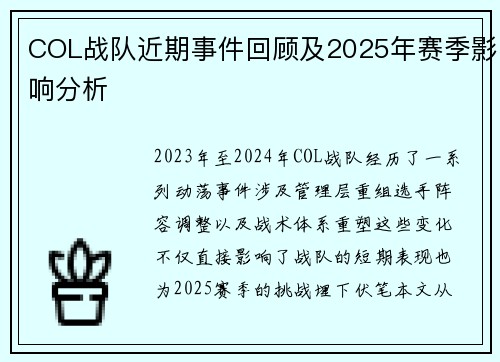 COL战队近期事件回顾及2025年赛季影响分析