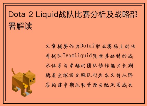 Dota 2 Liquid战队比赛分析及战略部署解读
