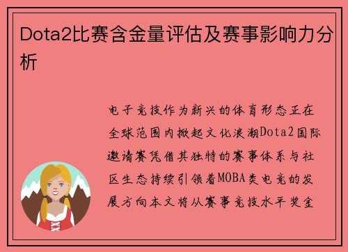 Dota2比赛含金量评估及赛事影响力分析
