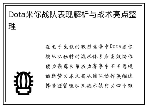 Dota米你战队表现解析与战术亮点整理