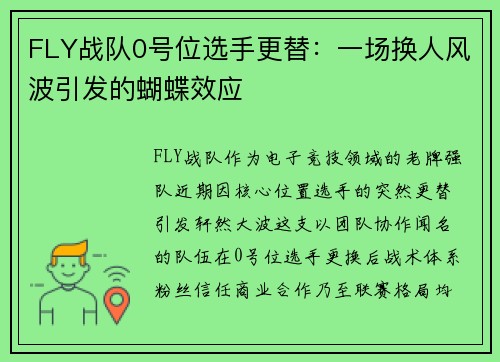 FLY战队0号位选手更替：一场换人风波引发的蝴蝶效应