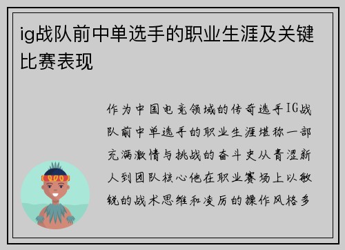 ig战队前中单选手的职业生涯及关键比赛表现
