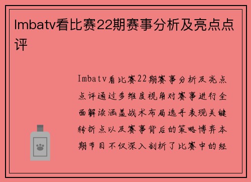 Imbatv看比赛22期赛事分析及亮点点评